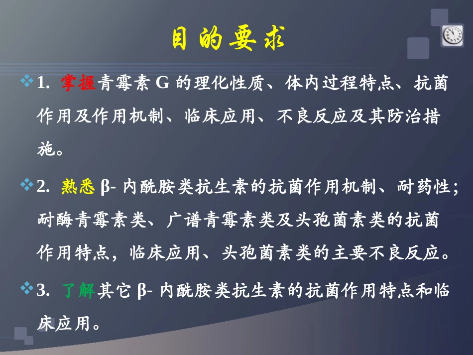 B-内酰胺类抗生素(药学院)资料_第2页