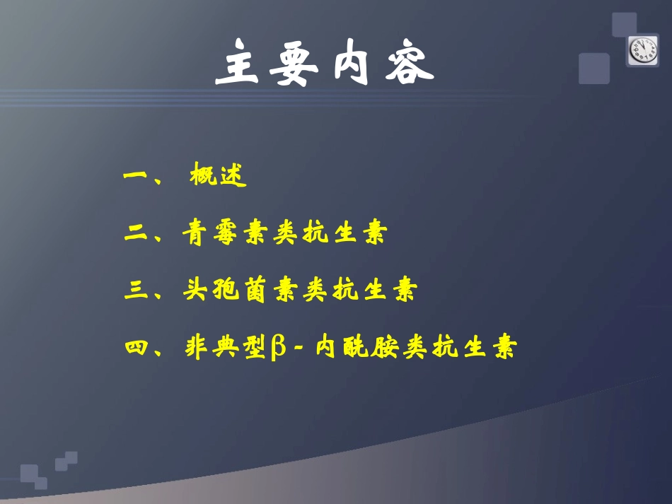 B-内酰胺类抗生素(药学院)资料_第3页