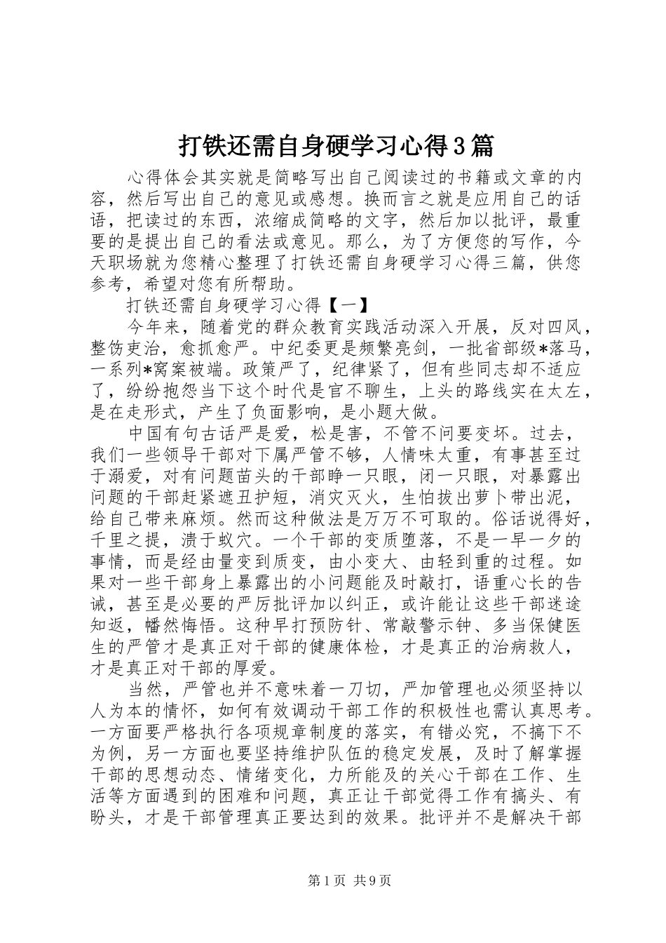 打铁还需自身硬学习心得3篇_第1页