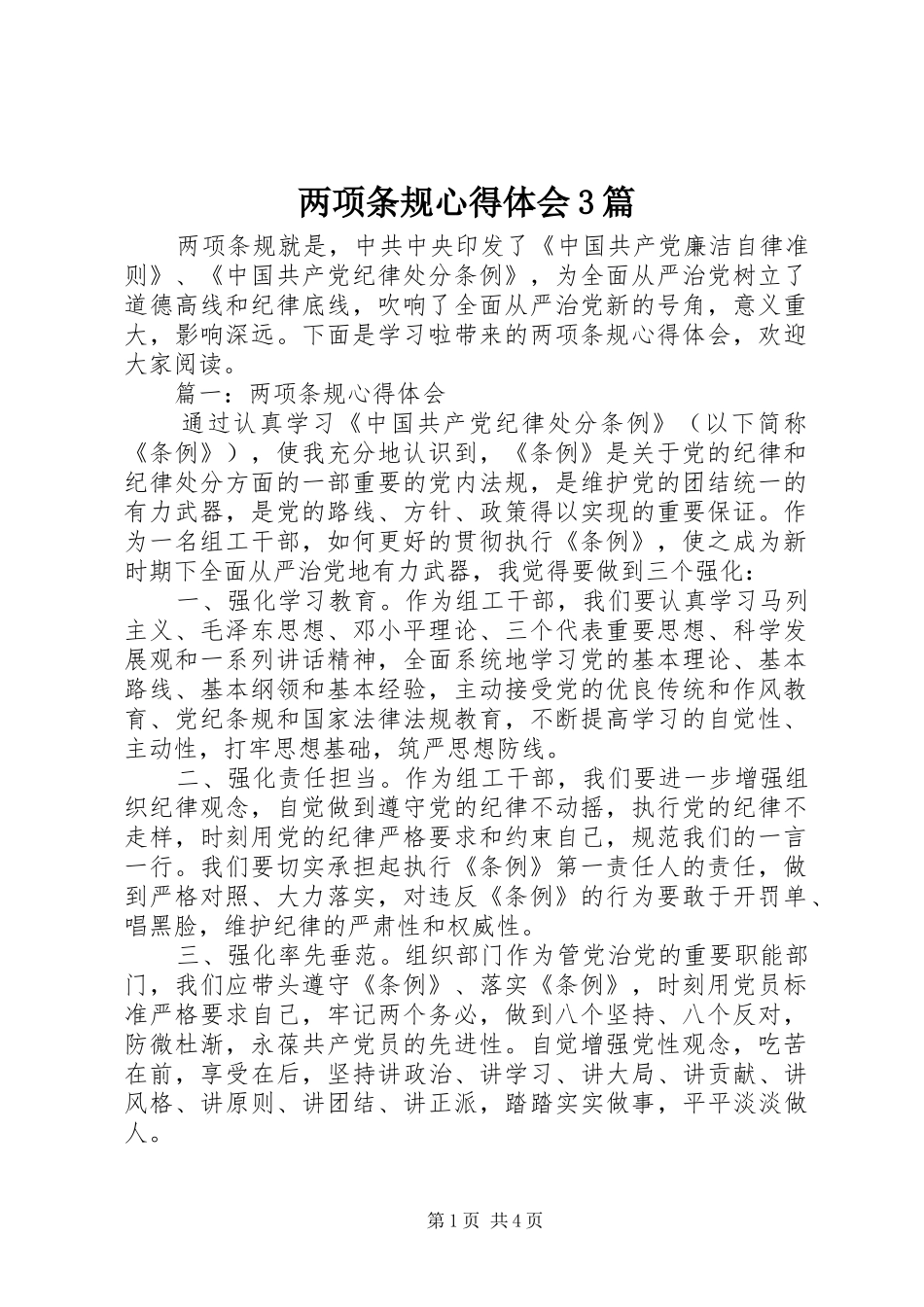 两项条规心得体会3篇_第1页