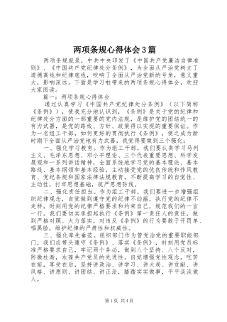 两项条规心得体会3篇