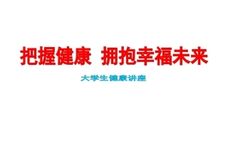 B3把握健康拥抱幸福未来