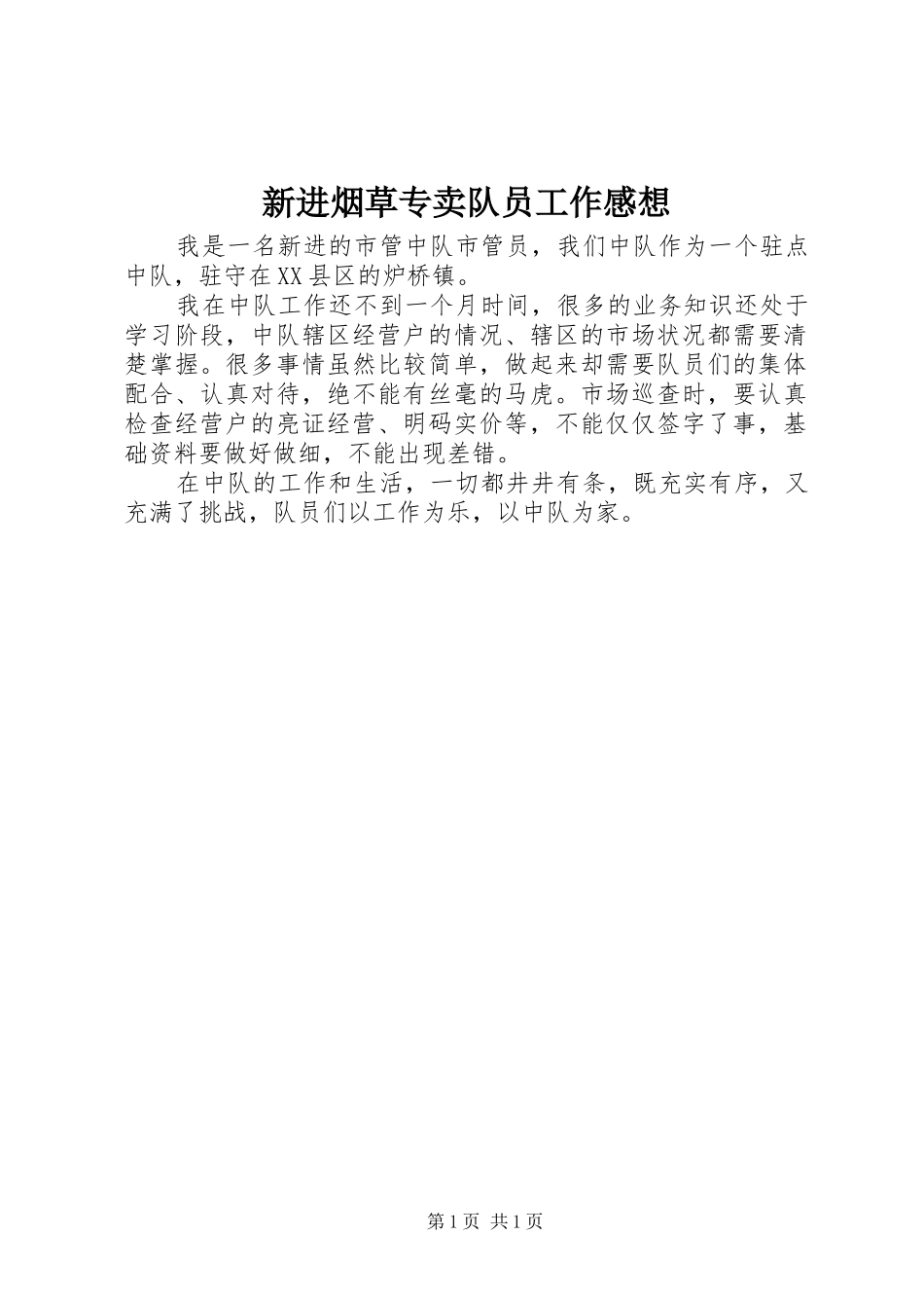新进烟草专卖队员工作感想_第1页