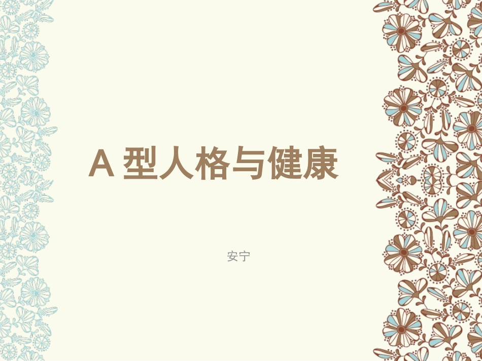 A型人格与健康_第1页