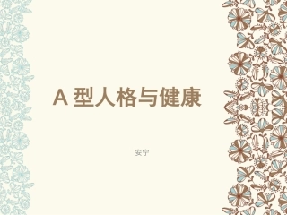 A型人格与健康