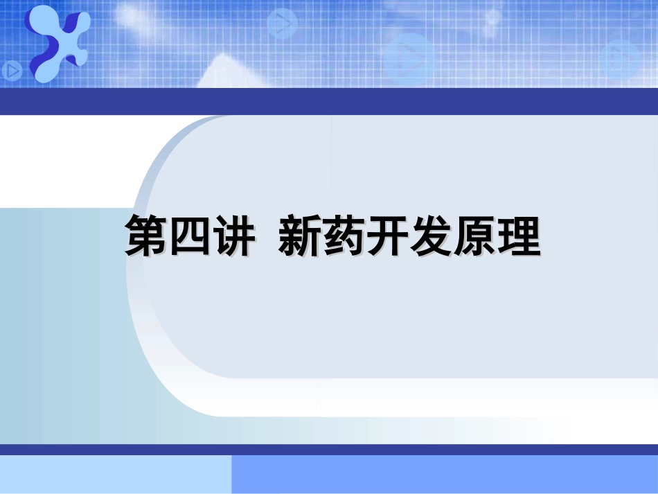 A第四讲-新药开发原理和方法(讲授1)_第1页