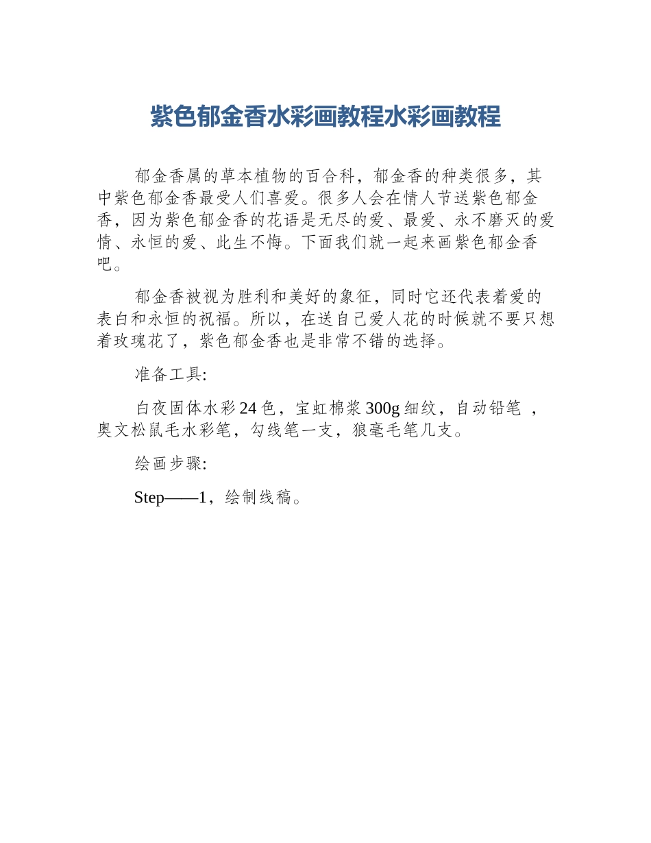 紫色郁金香水彩画教程水彩画教程_第1页