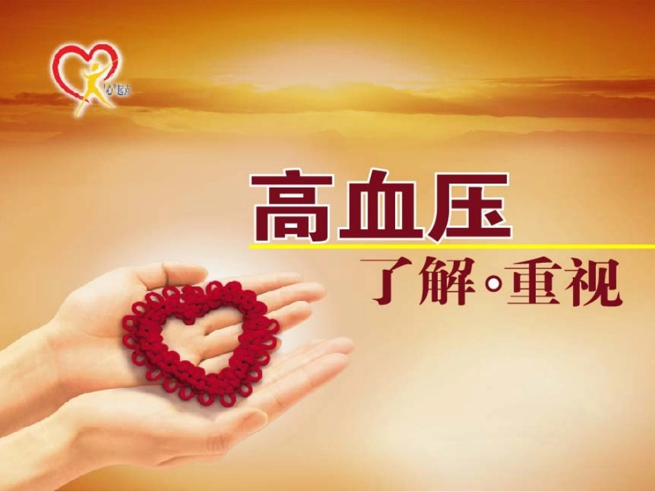 a高血压了解与重视-文档资料_第1页