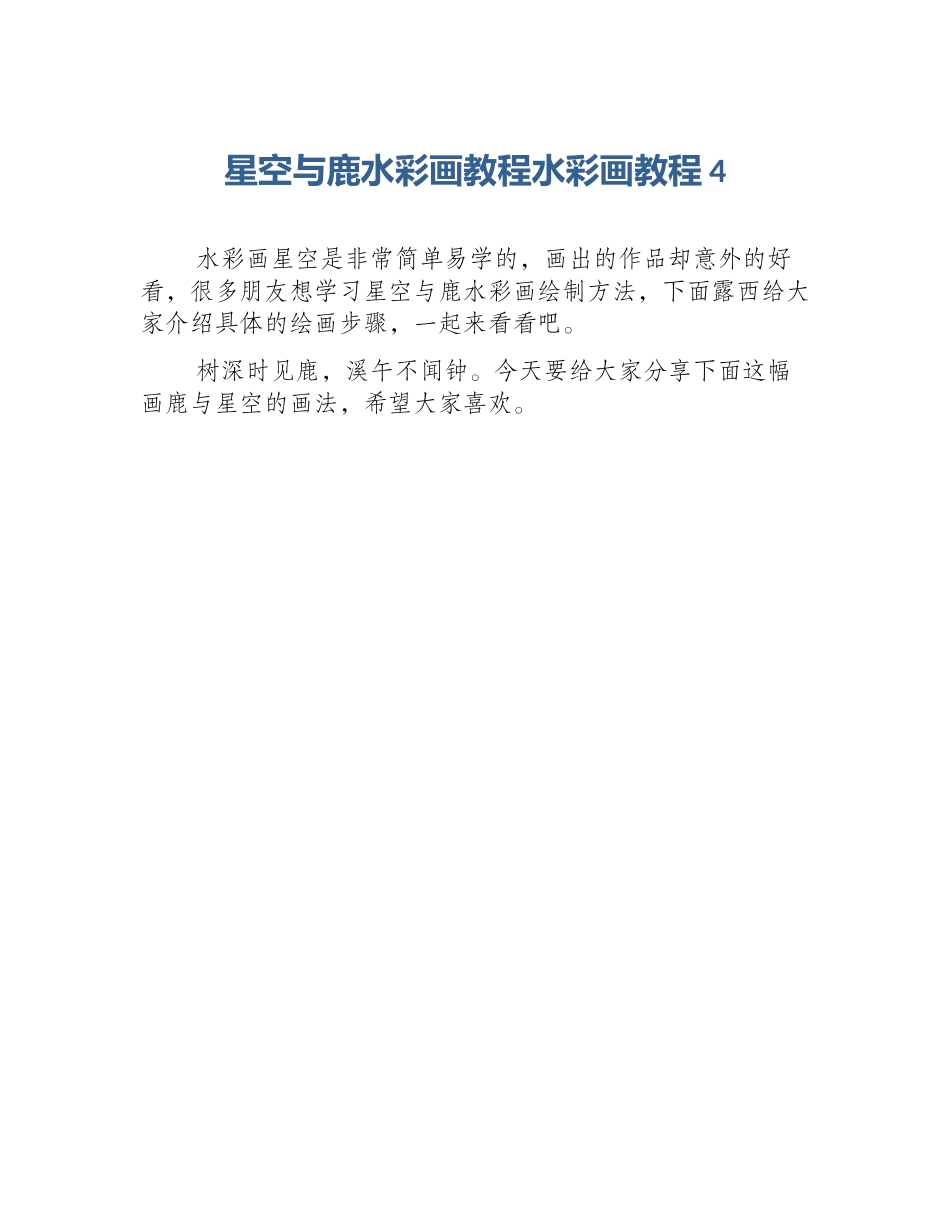 星空与鹿水彩画教程水彩画教程4_第1页