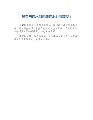 星空与鹿水彩画教程水彩画教程4