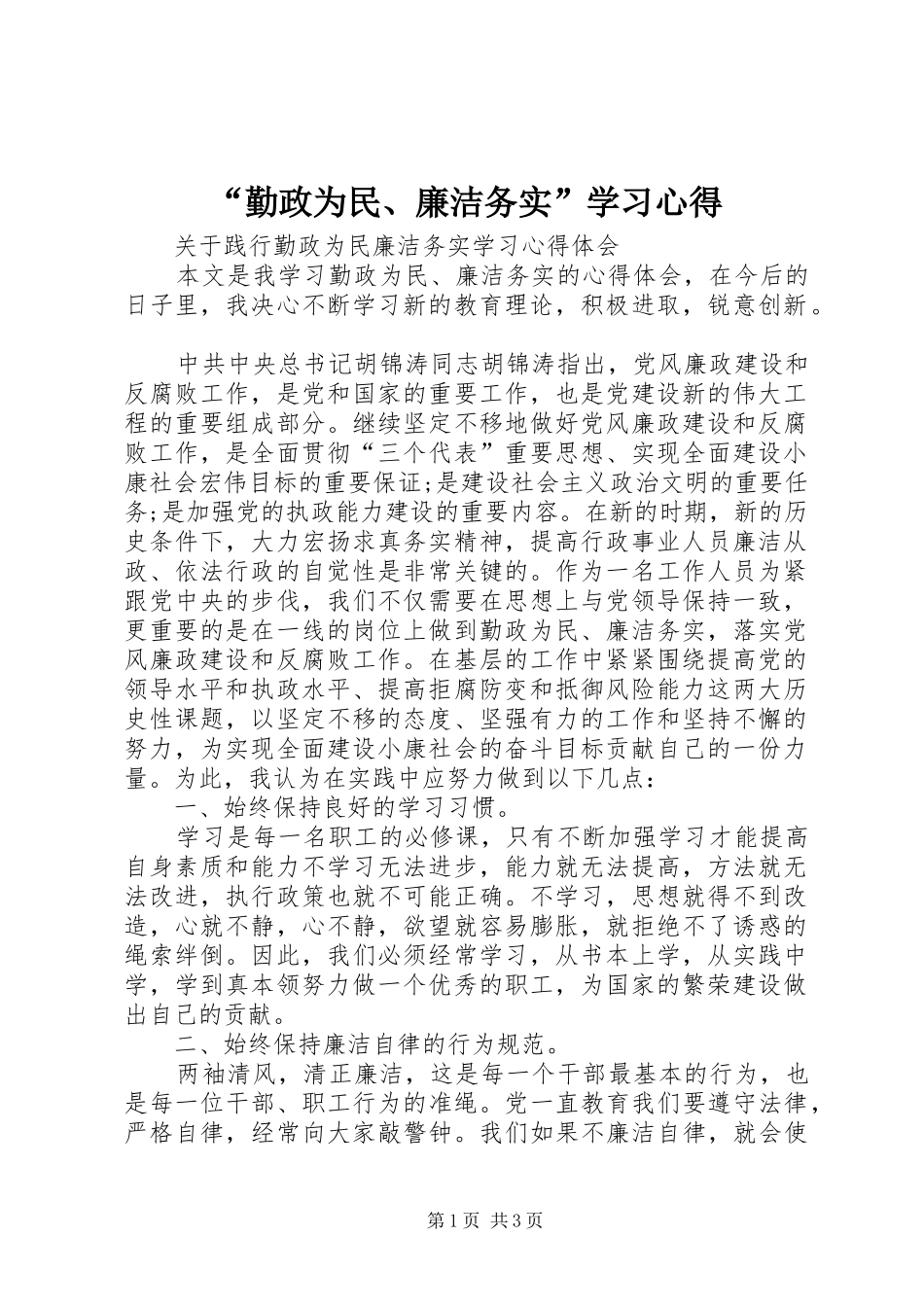 “勤政为民、廉洁务实”学习心得_第1页
