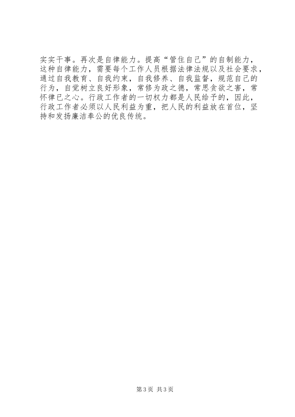“勤政为民、廉洁务实”学习心得_第3页