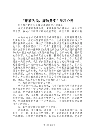 “勤政为民、廉洁务实”学习心得