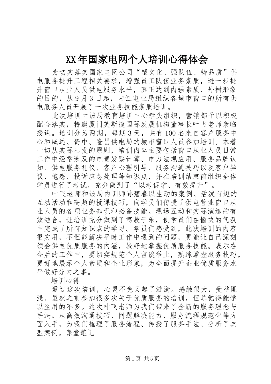XX年国家电网个人培训心得体会_第1页