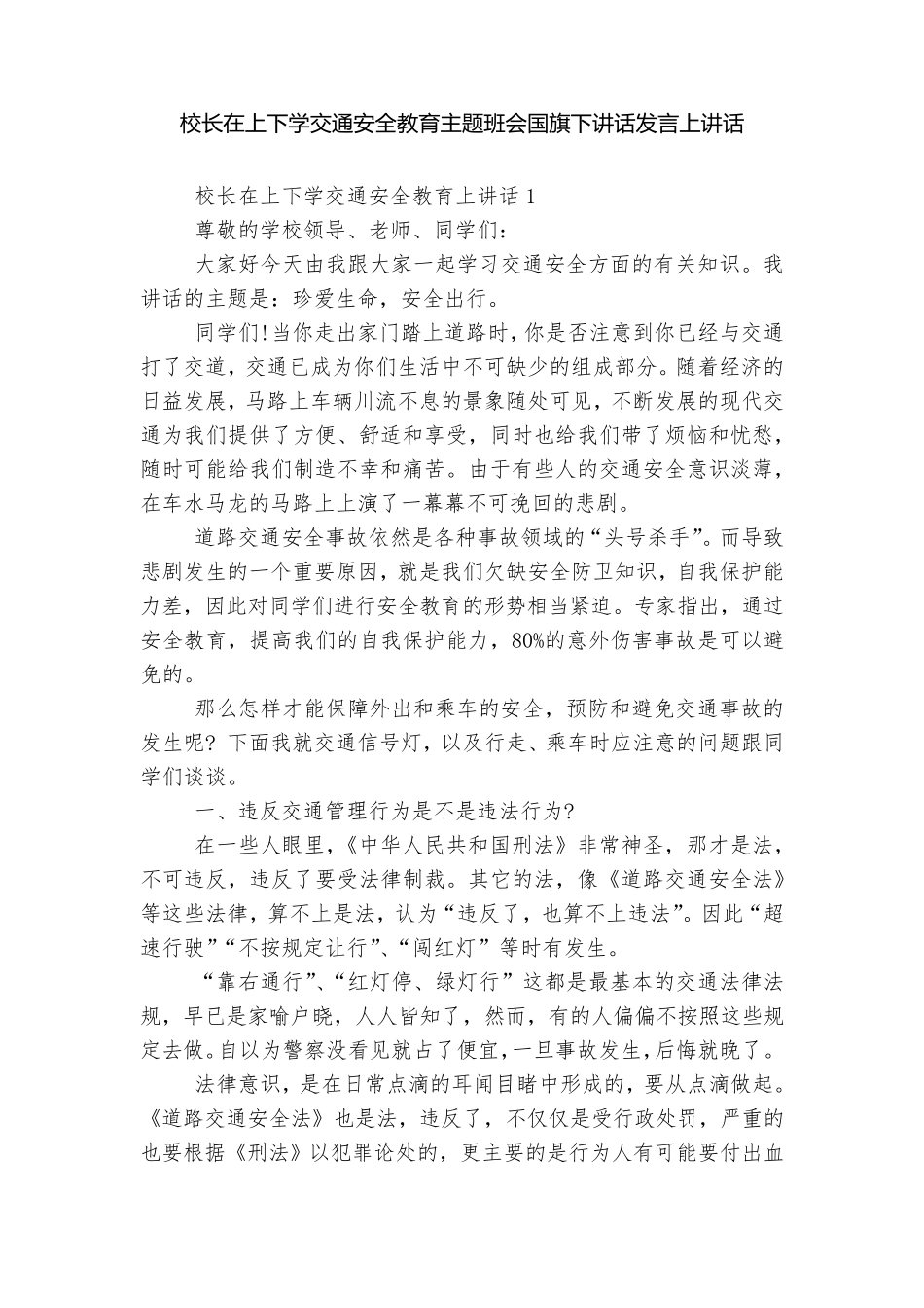 校长在上下学交通安全教育主题班会国旗下讲话发言上讲话 _第1页