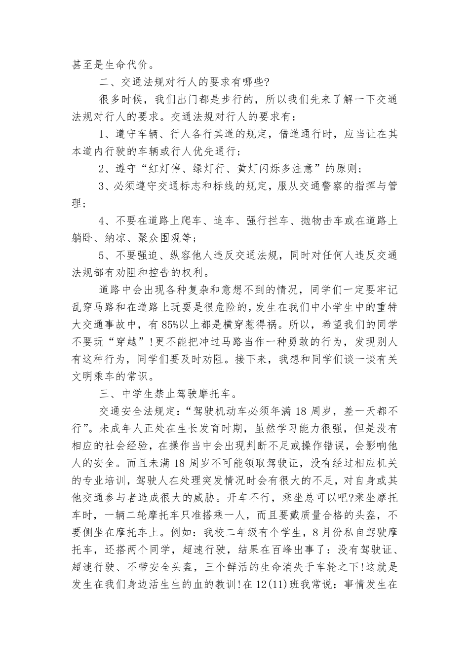 校长在上下学交通安全教育主题班会国旗下讲话发言上讲话 _第2页