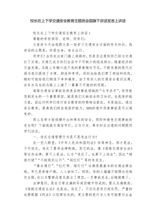 校长在上下学交通安全教育主题班会国旗下讲话发言上讲话 