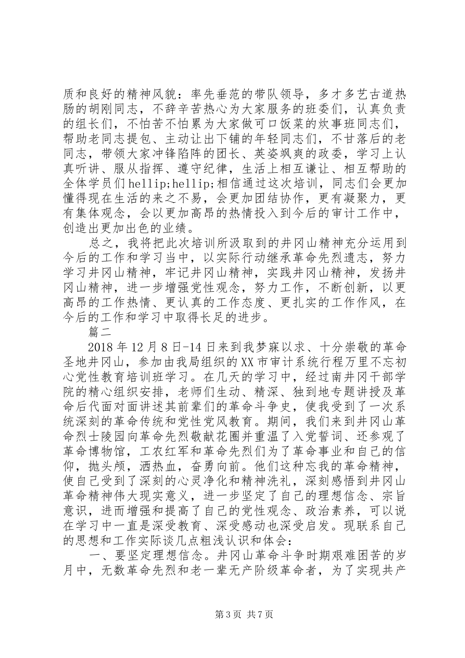 XX年井冈山党性教育学习培训心得体会精选3篇_第3页