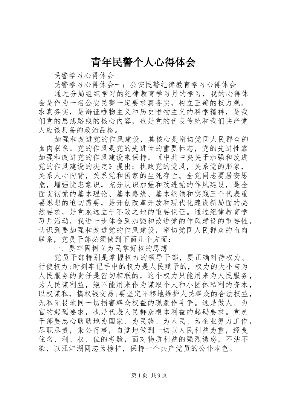 青年民警个人心得体会_3_第1页