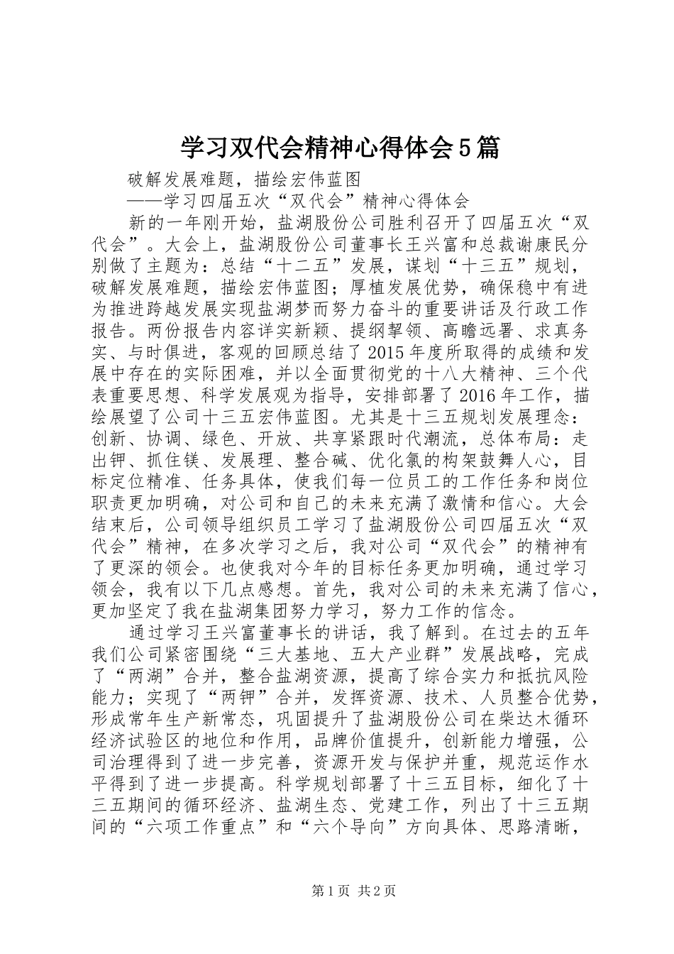 学习双代会精神心得体会5篇_第1页