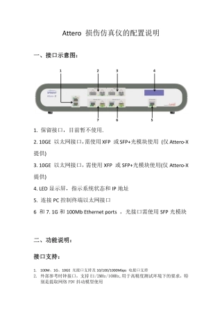 Attero 损伤仿真仪的配置指导