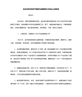 在全市农村党员干部现代远程教育工作会议上的讲话 