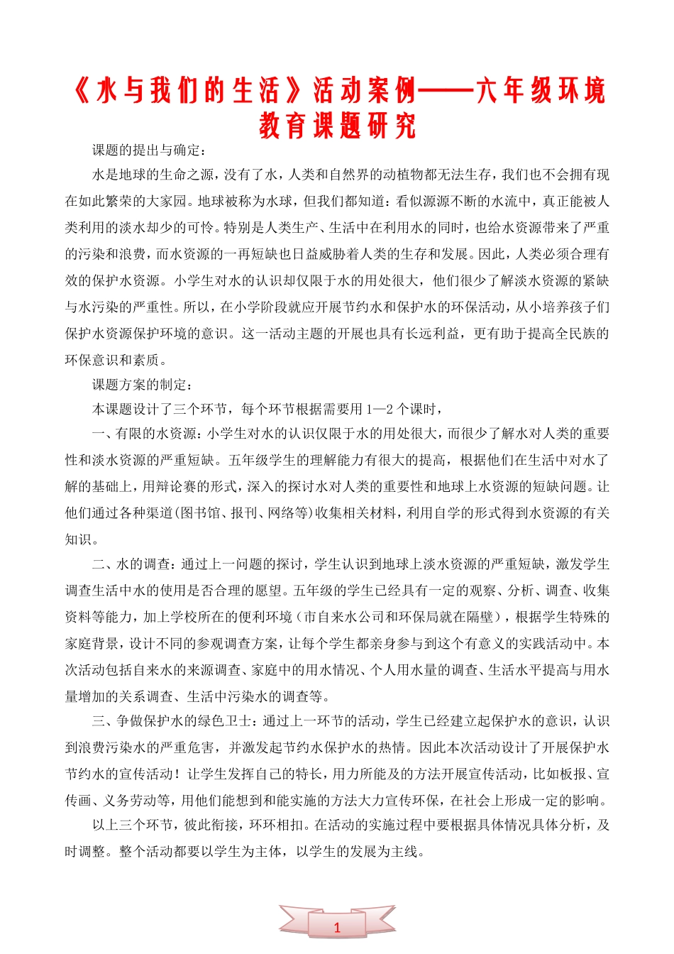 《水与我们的生活》活动案例——六年级环境教育课题研究_第1页