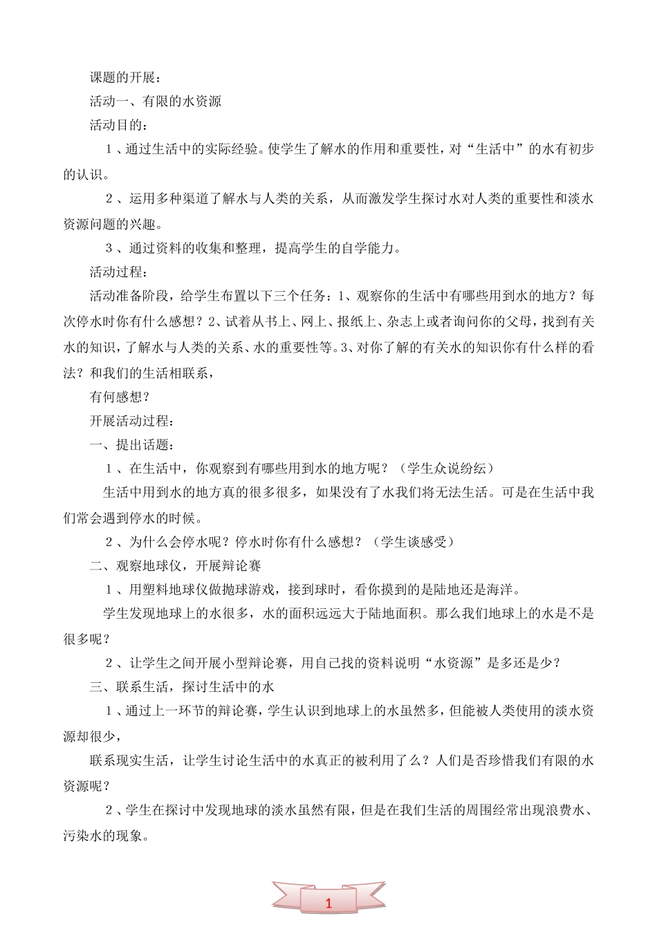 《水与我们的生活》活动案例——六年级环境教育课题研究_第2页
