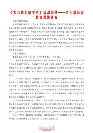 《水与我们的生活》活动案例——六年级环境教育课题研究