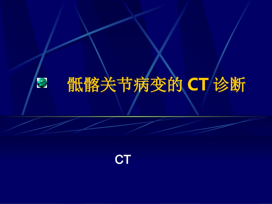 AS骶髂关节病变的CT诊断_第1页