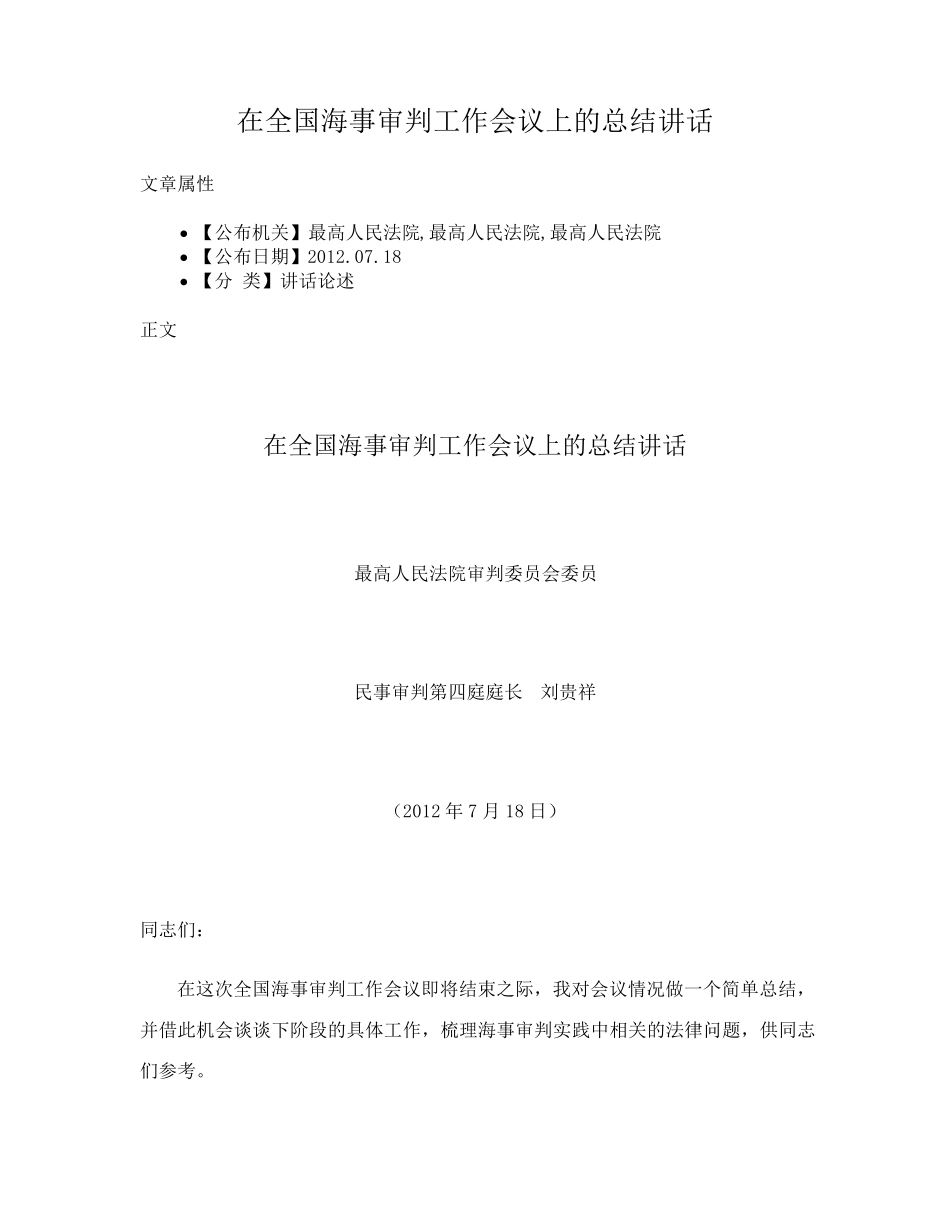 在全国海事审判工作会议上的总结讲话 _第1页