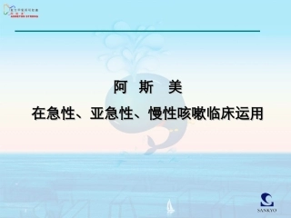 ASM各类咳嗽临床运用