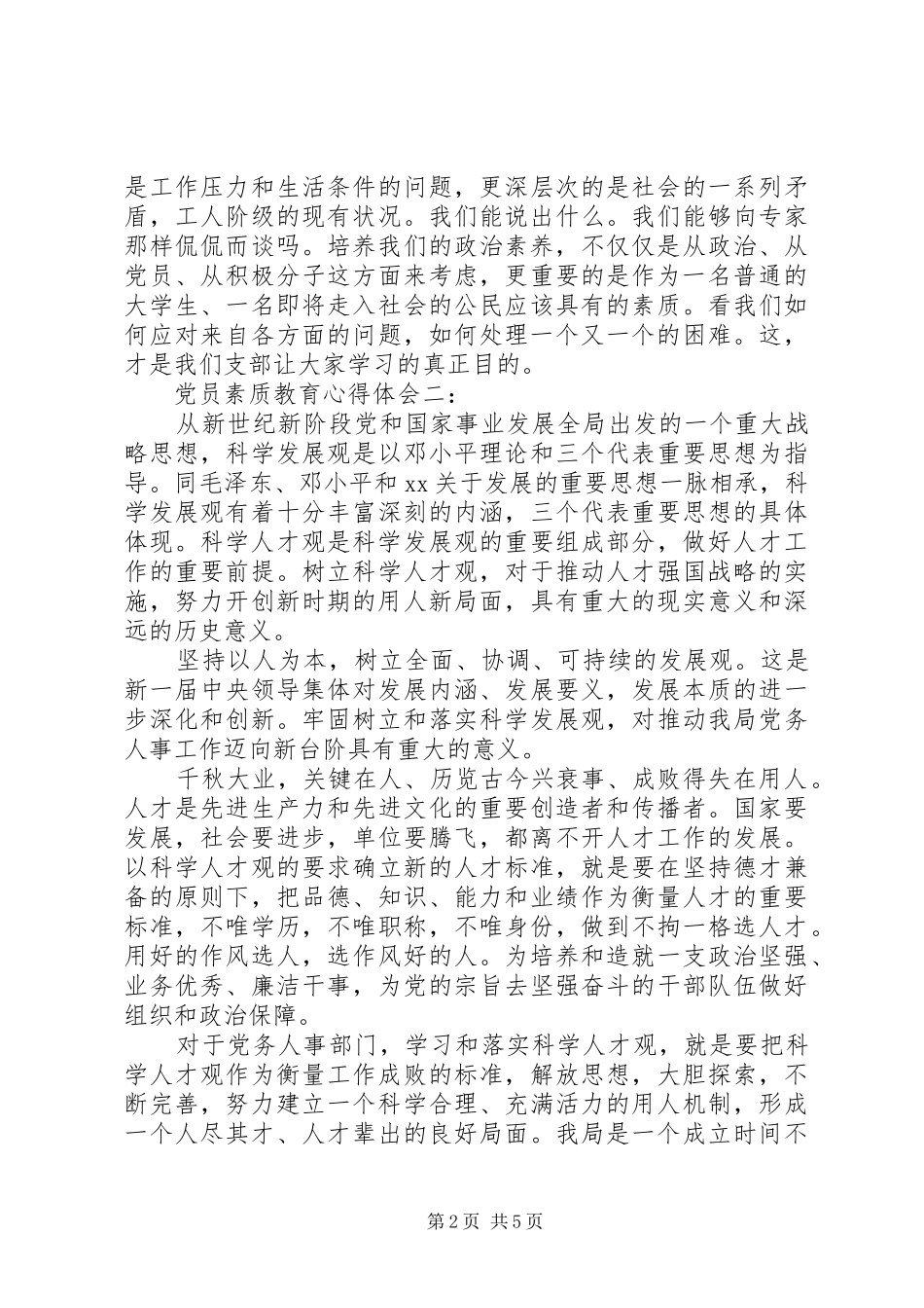 党员素质教育心得体会3篇_第2页
