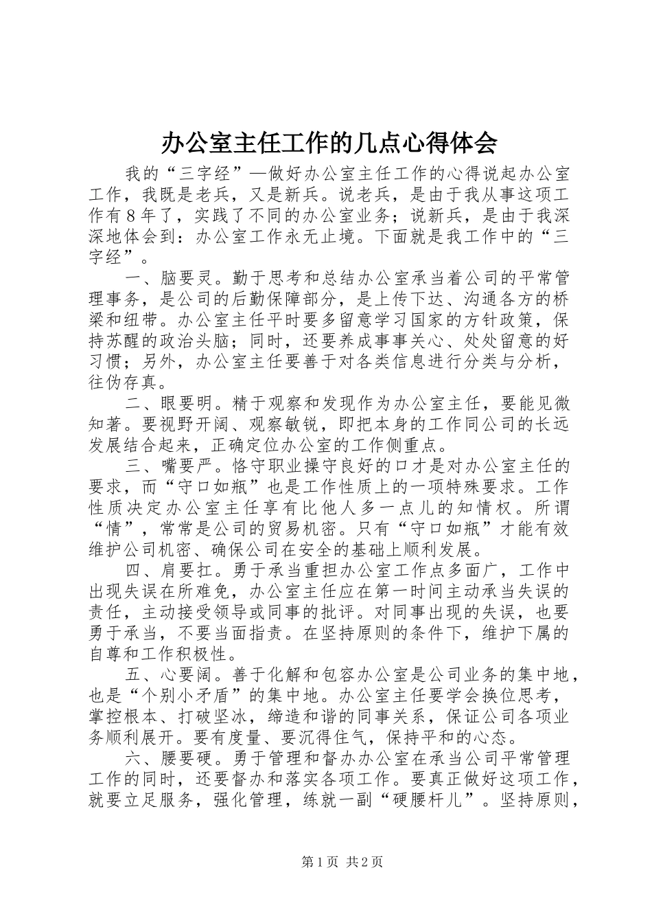 办公室主任工作的几点心得体会_第1页