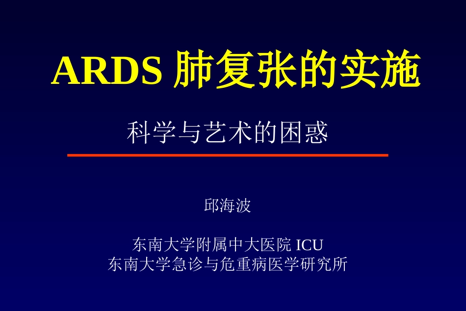 ARDS肺复张的实施(邱海波)_第1页