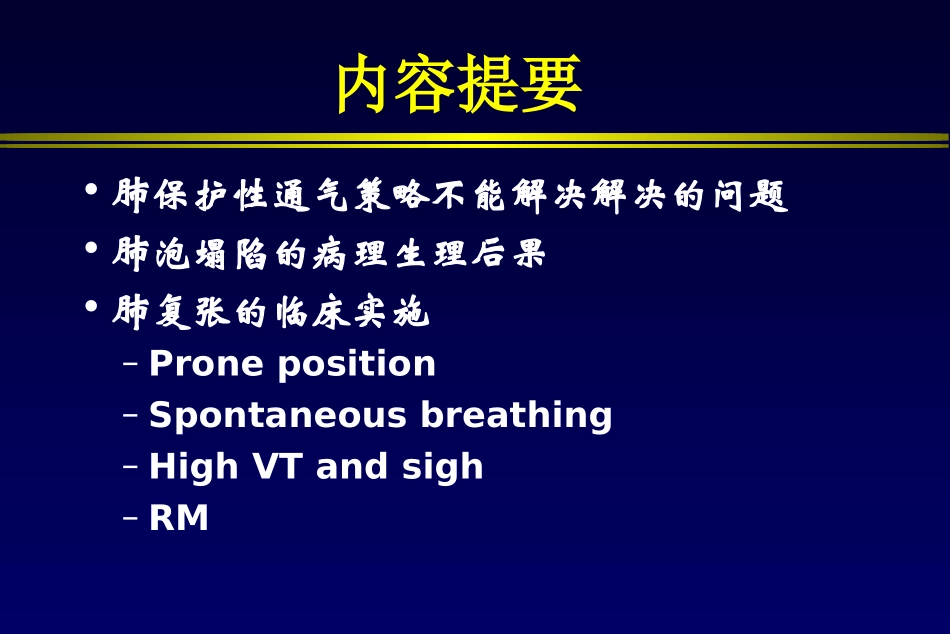 ARDS肺复张的实施(邱海波)_第2页