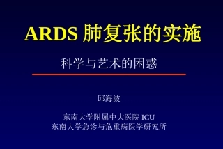 ARDS肺复张的实施(邱海波)