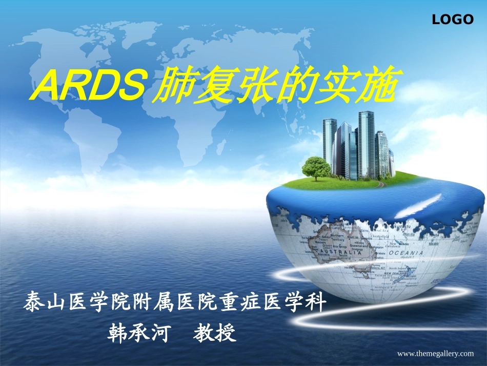 ARDS肺复张的实施_第1页