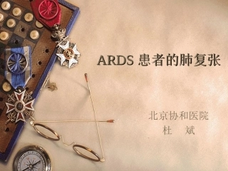 ARDS患者的肺复张[1]