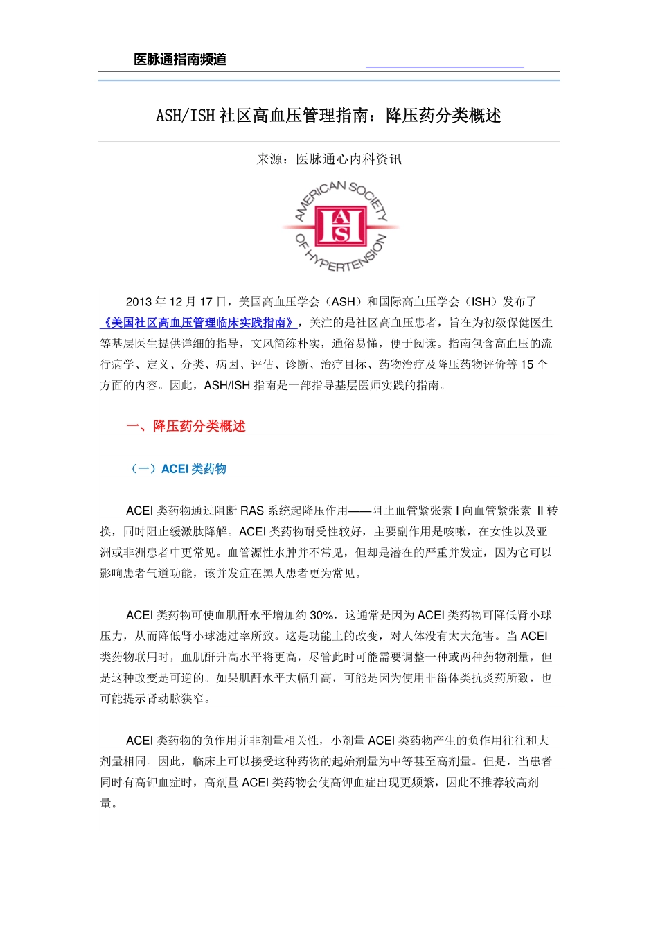 ASH+ISH社区高血压管理指南：降压药分类概述_第1页