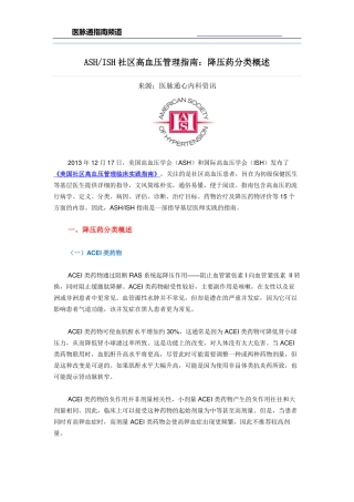 ASH+ISH社区高血压管理指南：降压药分类概述