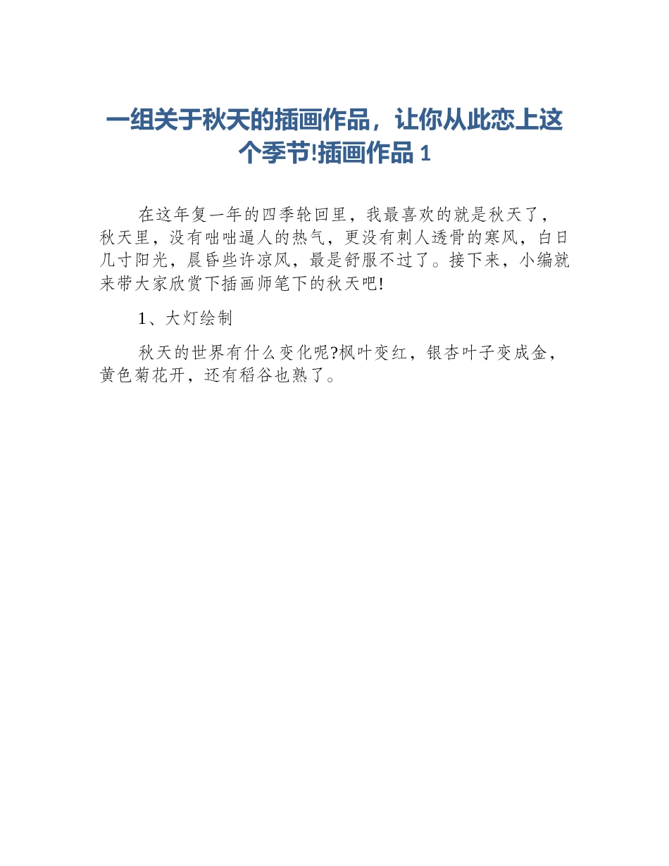 一组关于秋天的插画作品，让你从此恋上这个季节!插画作品1_第1页