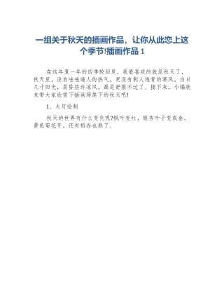 一组关于秋天的插画作品，让你从此恋上这个季节!插画作品1