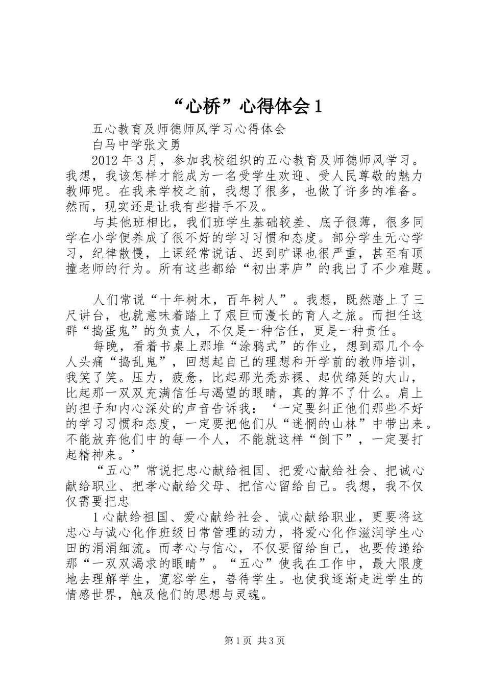 “心桥”心得体会1_第1页