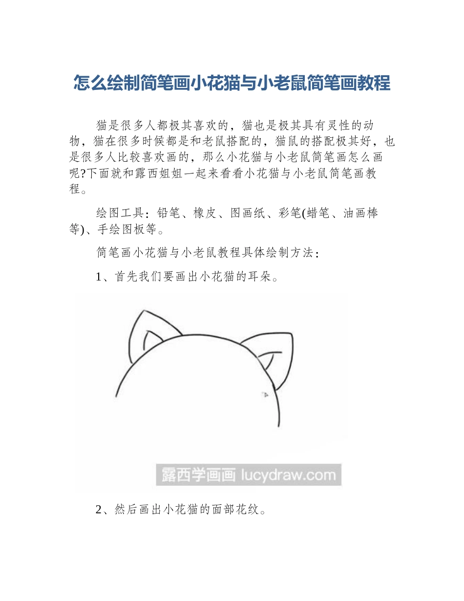 怎么绘制简笔画小花猫与小老鼠简笔画教程_第1页