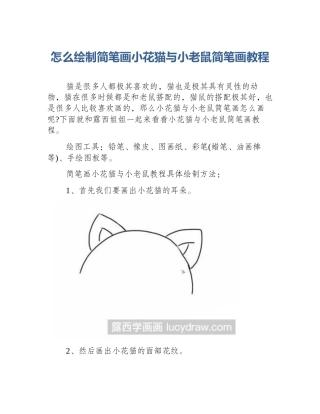 怎么绘制简笔画小花猫与小老鼠简笔画教程