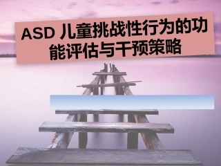 ASD儿童挑战性行为的功能评估与干预策略