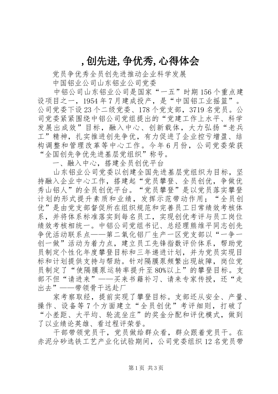 ,创先进,争优秀,心得体会_第1页