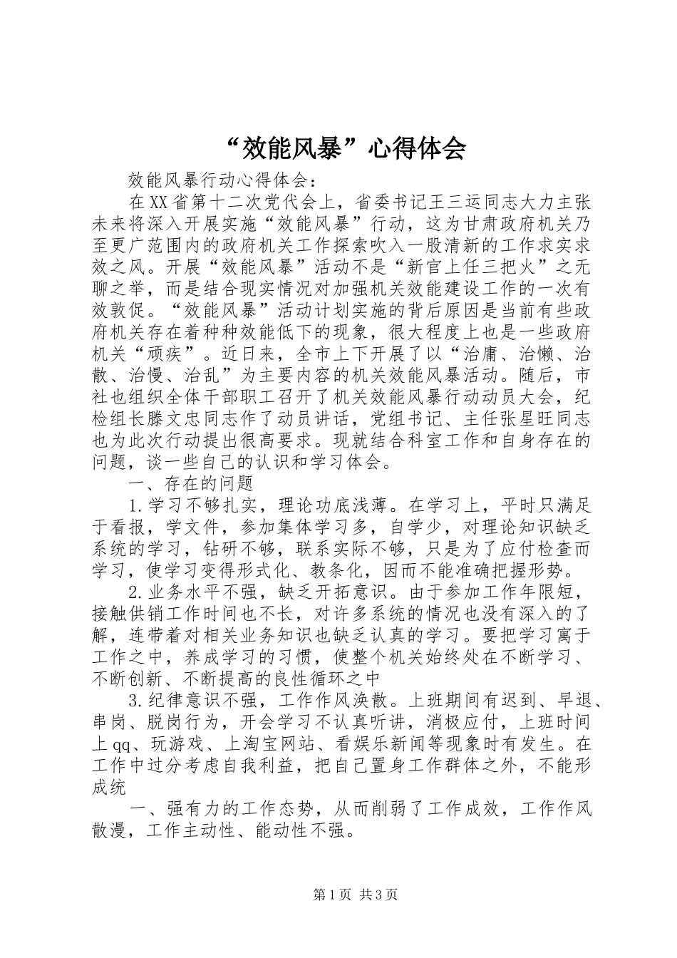 “效能风暴”心得体会_第1页