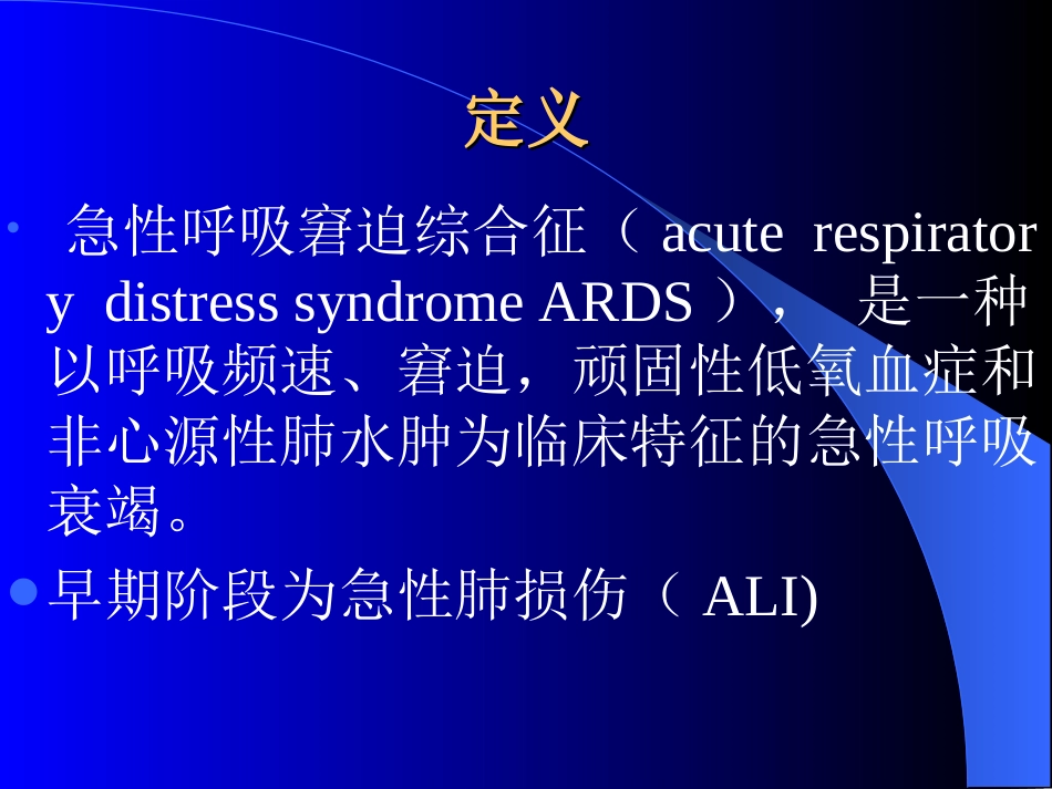 ARDS诊治进展_第2页